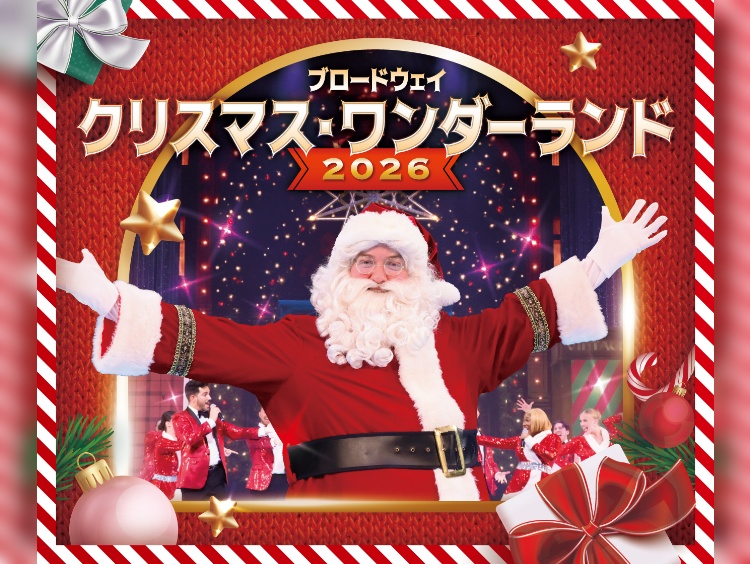 ブロードウェイ クリスマス・ワンダーランド2026 【土日公演のみ】