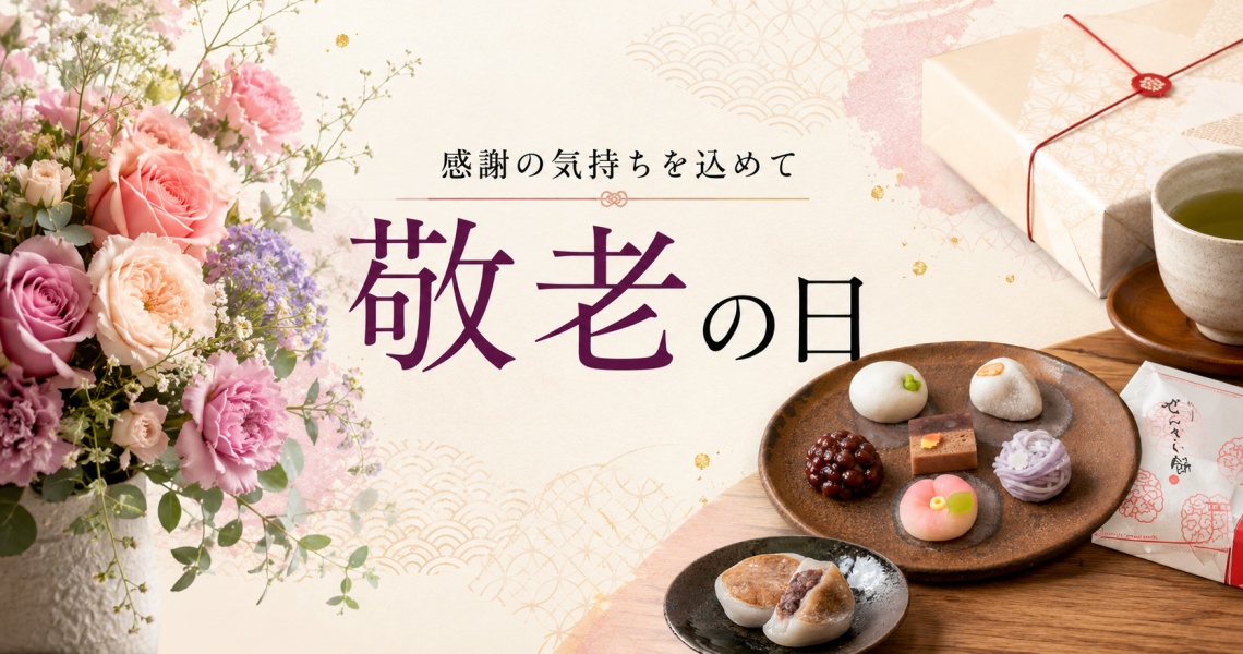 敬老の日特集
